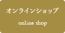 オンラインショップ online shop