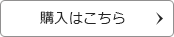 購入はこちら