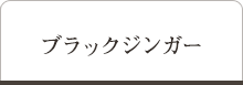 吟撰ブラックジンガー