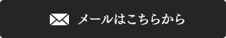 メールはこちらから