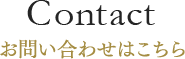 Contactお問い合わせはこちら