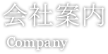 会社案内 Company