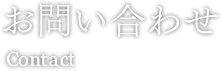 お問い合わせ Contact