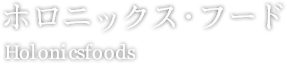 ホロニックス・フード Holonicsfoods