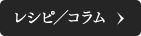 レシピ／コラム