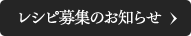 レシピ募集のお知らせ