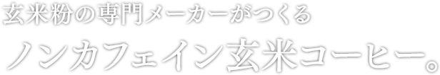 玄米粉の専門メーカーがつくるノンカフェイン玄米コーヒー。