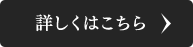 詳しくはこちら