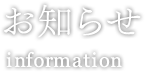 お知らせinformation