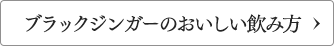 ブラックジンガーのおいしい飲み方