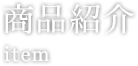 商品紹介 item