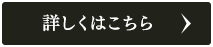 詳しくはこちら