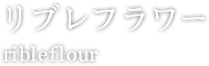 リブレフラワー ribleflour