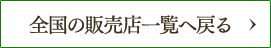 全国の販売店一覧へ戻る