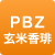 PBZ玄米香琲