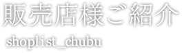 販売店様ご紹介 shoplist_chubu