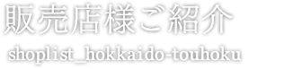 販売店様ご紹介 shoplist_hokkaido-touhoku