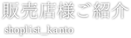 販売店様ご紹介 shoplist_kanto