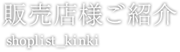 販売店様ご紹介 shoplist_kinki