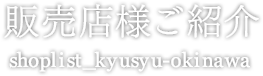 販売店様ご紹介 shoplist_kyusyu-okinawa