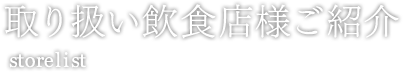 取り扱い飲食店様ご紹介 storelist