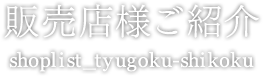 中国/四国エリア shoplist_tyugoku_shikoku