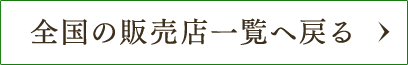 全国の販売店一覧へ戻る