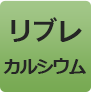 リプレカルシウム