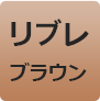 リプレブラウン