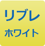 リプレホワイト