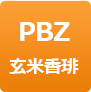 PBZ玄米香琲