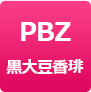 PBZ黒大豆香琲