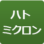 ハトミクロン