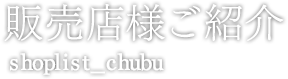 販売店様ご紹介 shoplist-chubu