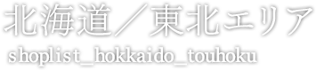 会社案内 shoplist-hokkaido