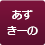 あずき～の