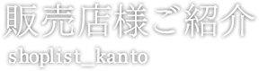 販売店様ご紹介  shoplist-kando
