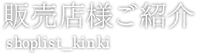販売店様ご紹介  shoplist-kinki