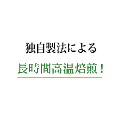 遠赤外線を利用した長時間高温焙煎！