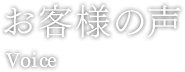 お客様の声 Voice